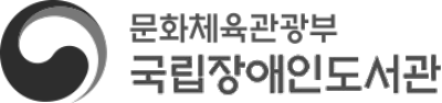 문화체육관광부 국립장애인도서관