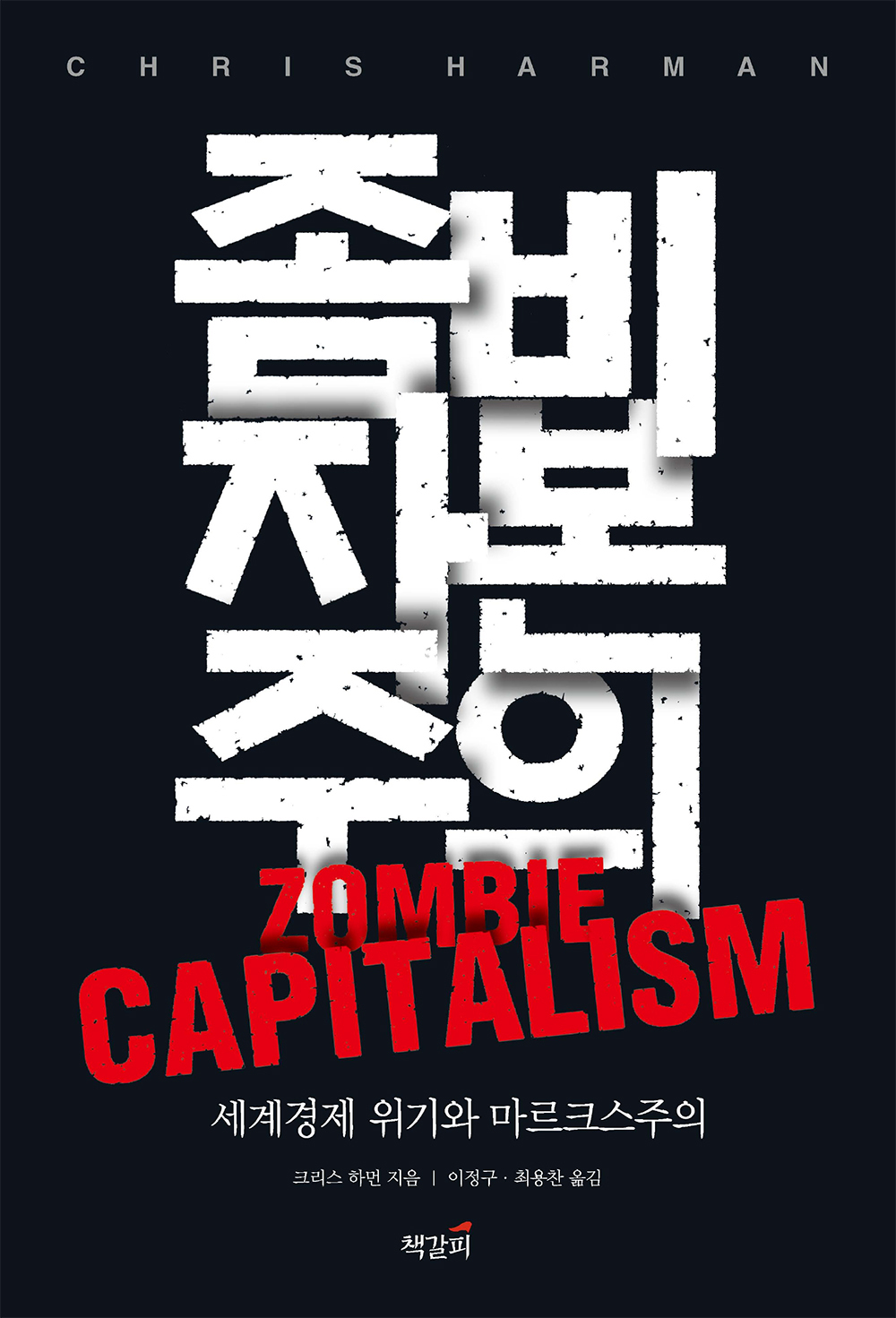 좀비 자본주의 : 세계경제 위기와 마르크스주의