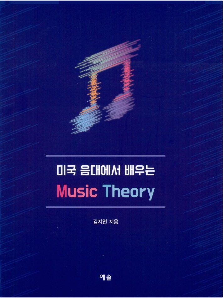 미국 음대에서 배우는 music theory