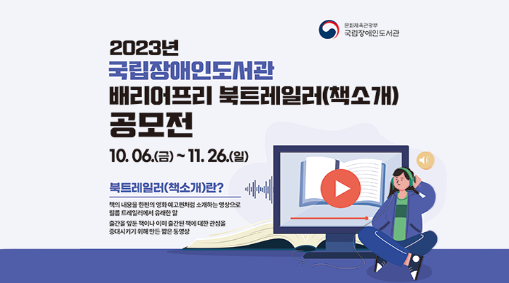 2023년 국립장애인도서관 배리어프리 북트레일러(책소개) 공모전 안내