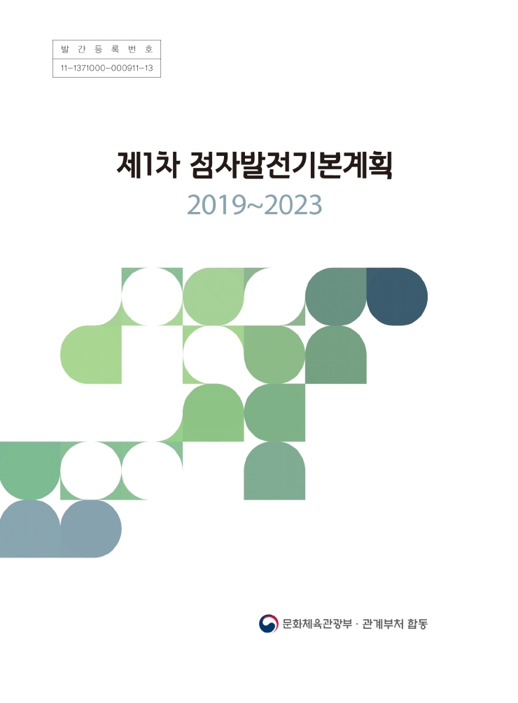 제1차 점자발전기본계획(2019~2023)