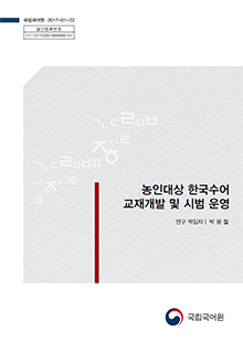농인 대상 한국수어 교재개발 및 시범 운영