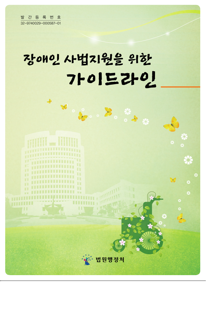 장애인 사법 지원을 위한 가이드(guide of law support for handicap)