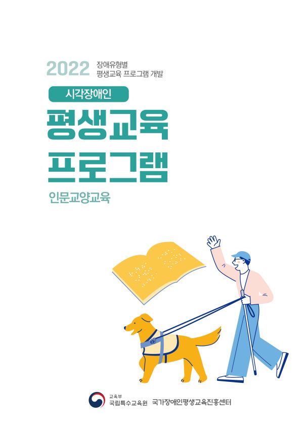 시각장애인 평생교육 프로그램 : 인문교양교육 : 2022 장애유형별 평생교육 프로그램 개발
