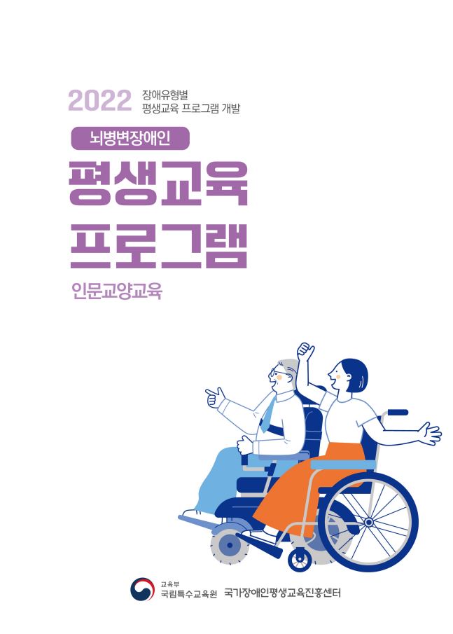 뇌병변장애인 평생교육 프로그램 : 인문교양교육 : 2022 장애유형별 평생교육 프로그램 개발