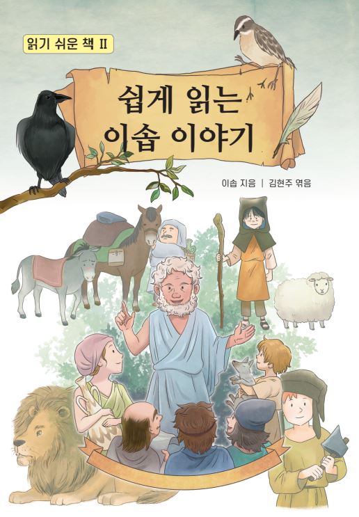 쉽게 읽는 이솝이야기 : 읽기 쉬운 책 Ⅱ