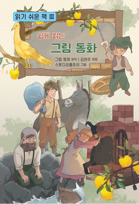 (쉽게 읽는) 그림동화 : 읽기 쉬운 책 Ⅲ