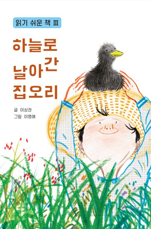 하늘로 날아간 집오리 : 읽기 쉬운 책 Ⅲ