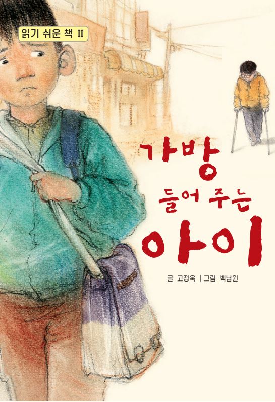 가방 들어 주는 아이 : 읽기 쉬운 책 Ⅱ