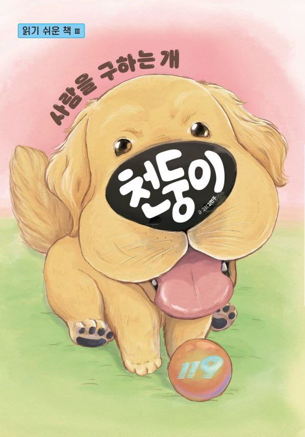 천둥이 : 사람을 구하는 개 : 읽기 쉬운 책 Ⅲ