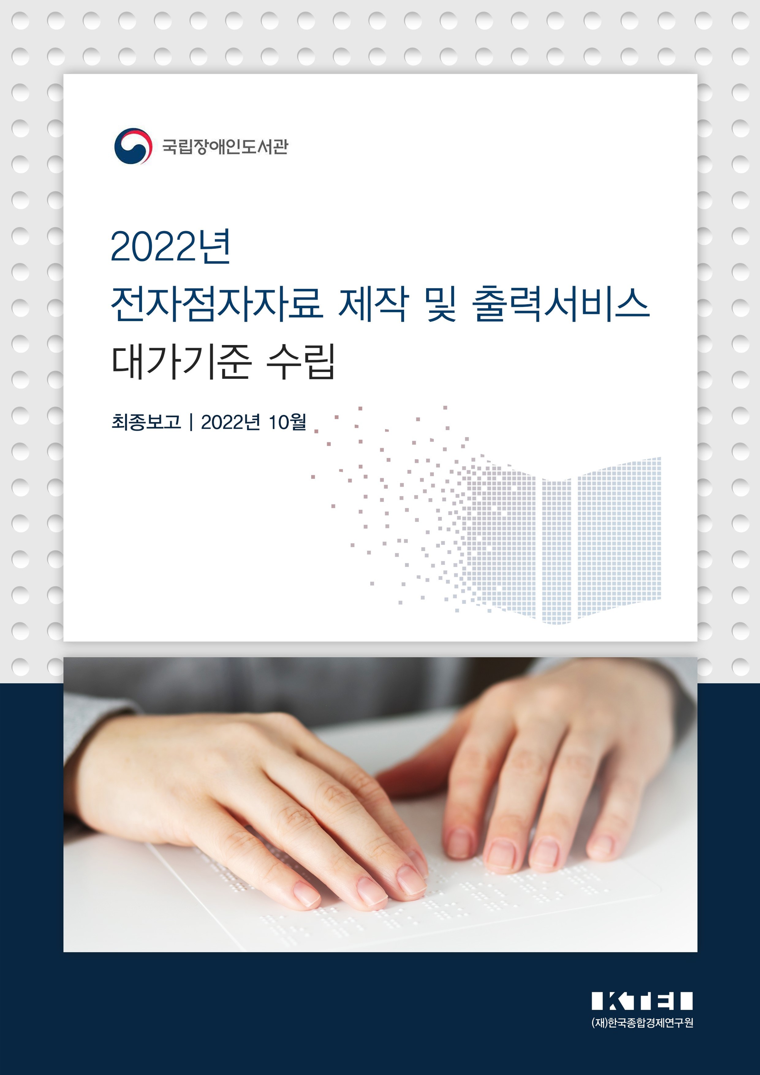 2022년 전자점자자료 제작 및 출력서비스 대가기준 수립