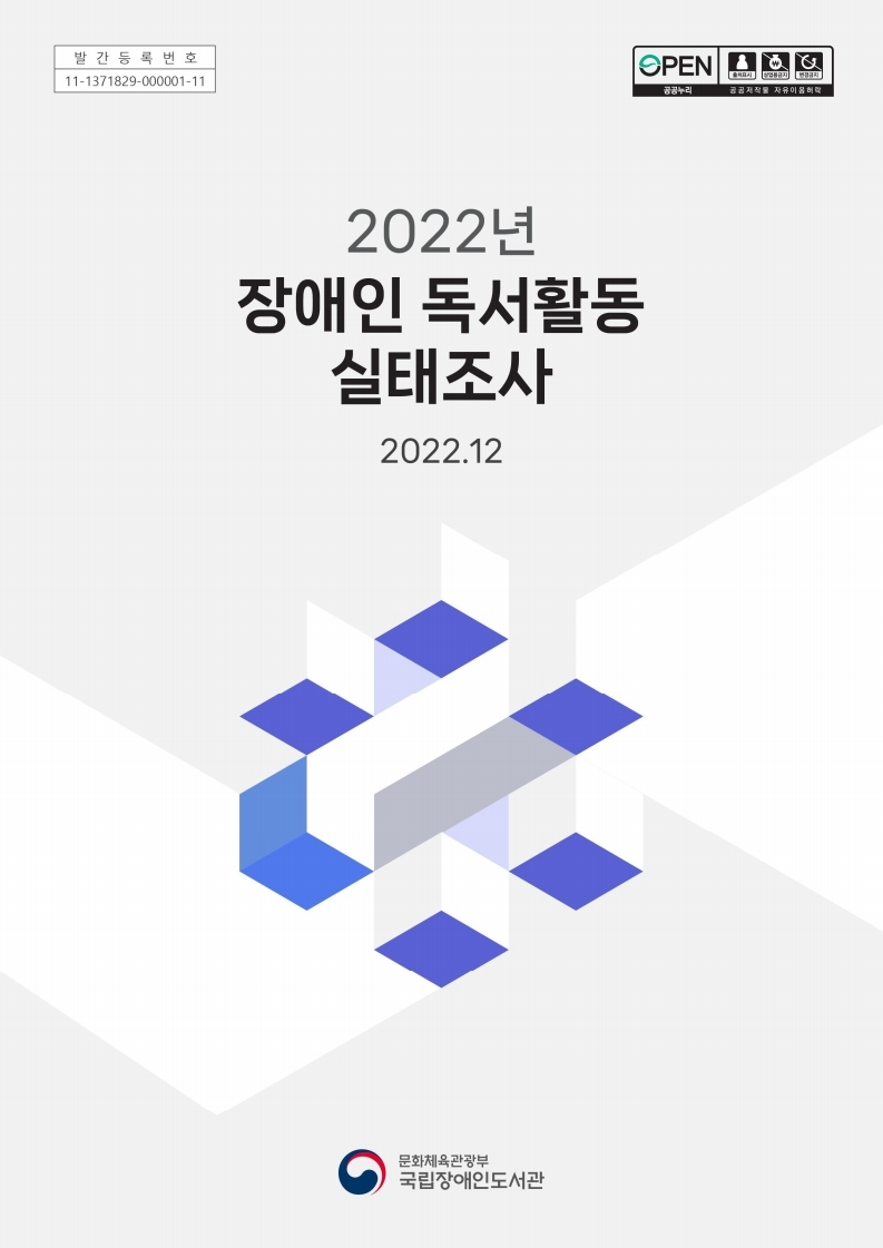 2022년 장애인 독서활동 실태조사