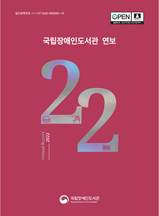 2022 국립장애인도서관 연보