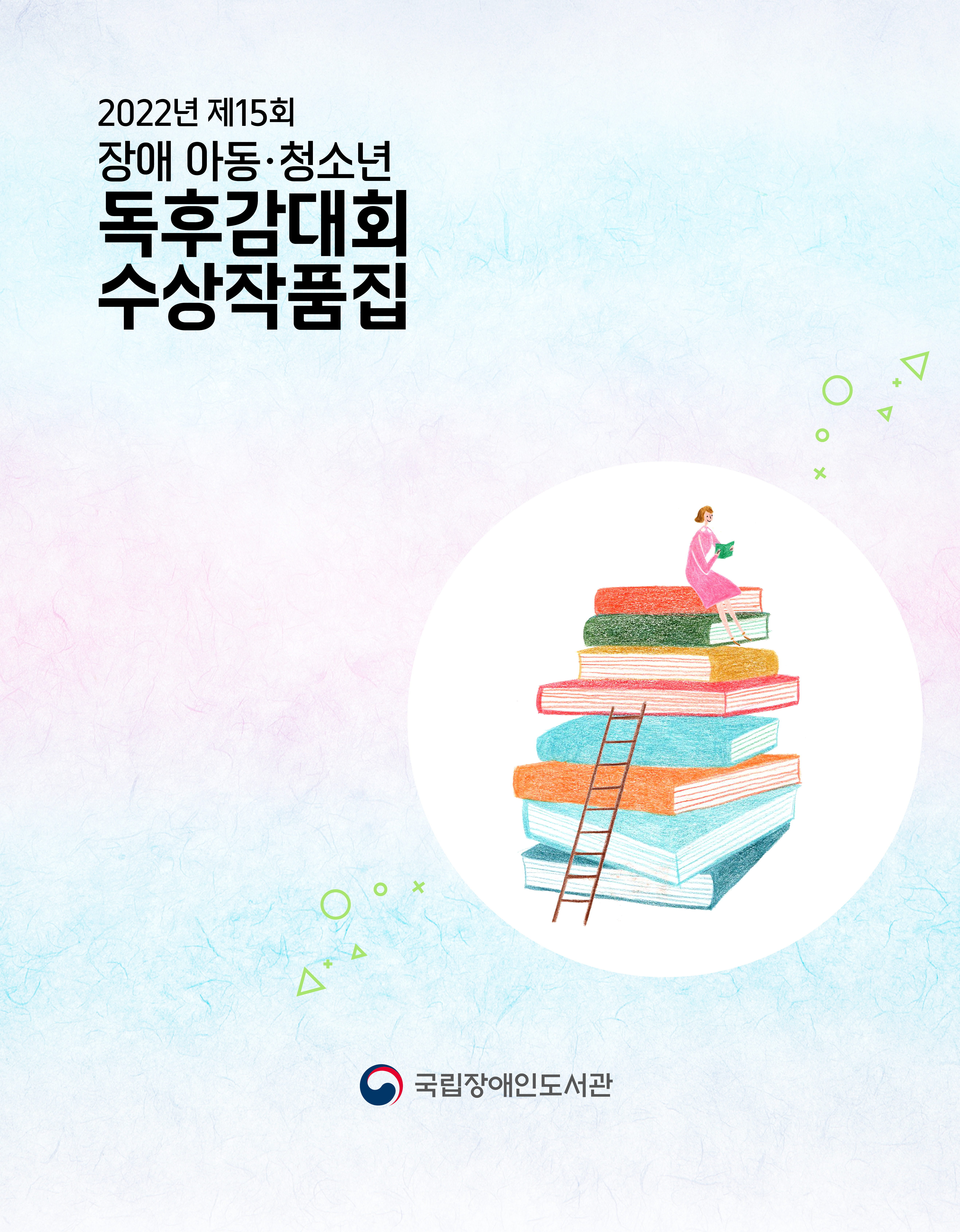 2022년 제15회 장애 아동·청소년 독후감대회 수상작품집