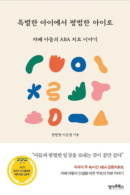 특별한 아이에서 평범한 아이로 : 자폐 아들의 ABA 치료 이야기