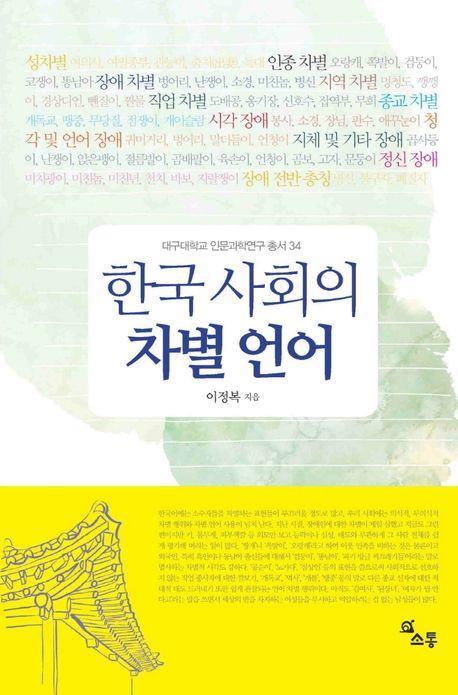 한국 사회의 차별 언어