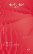 치유라는 이름의 폭력 : 근현대 한국에서 장애 젠더 성의 재활과 정치
