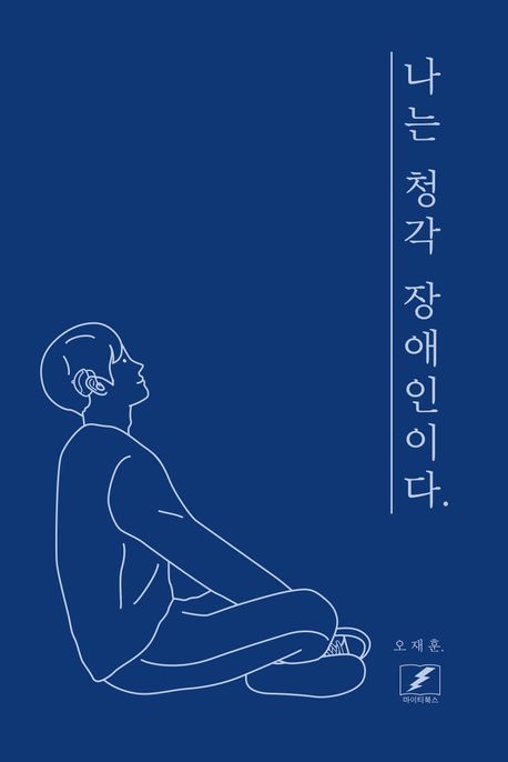 나는 청각 장애인이다