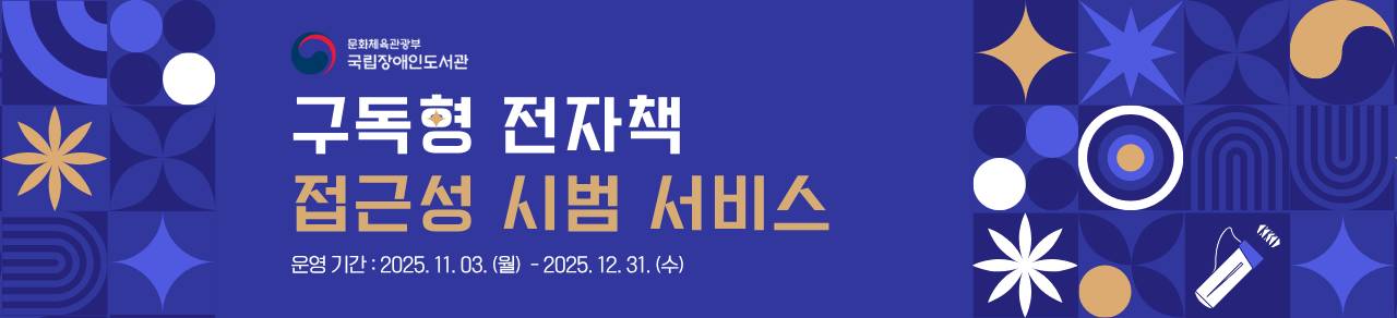 국립장애인도서관 구독형 전자책 접근성 시범 서비스 운영