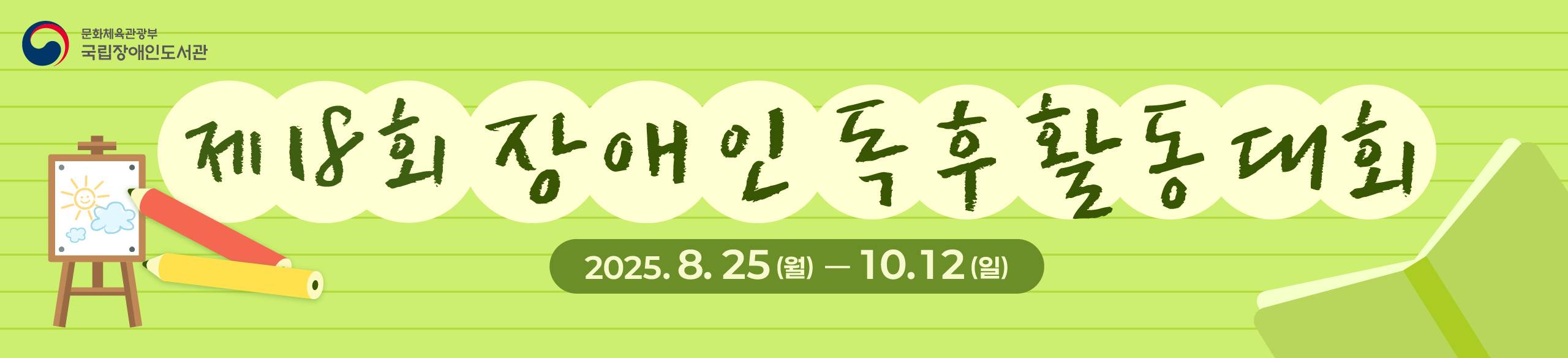 제18회 장애인 독후활동 대회 개최 안내. 공모기간은 2025년 8월 25일부터 10월 12일까지로 대회에 대한 자세한 사항은 공지사항으로 연결됨.