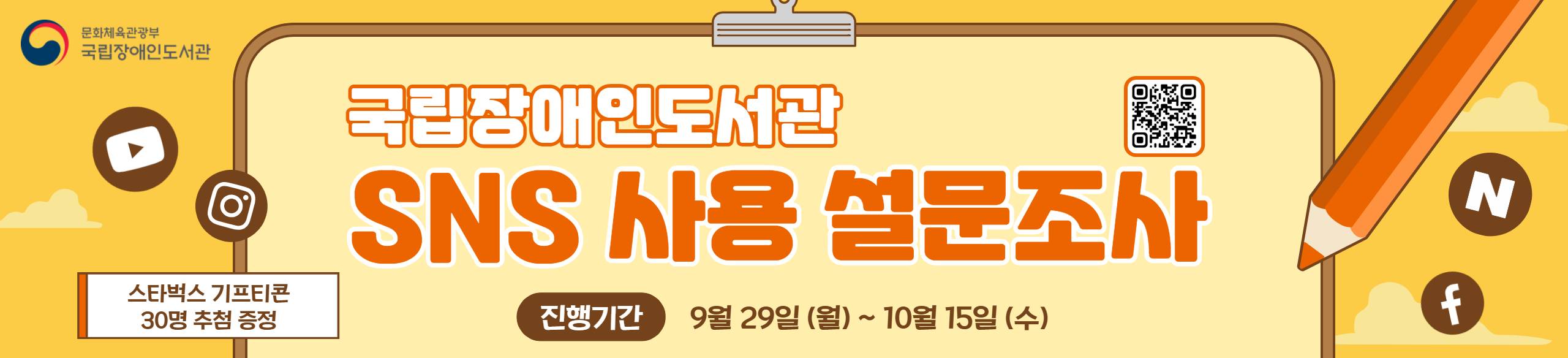 국립장애인도서관 이용자 대상 SNS 사용 설문조사 안내 이미지. 설문조사 기간은 9월 29일부터 10월 15일까지로 배너 클릭 시 안내 게시물로 연결