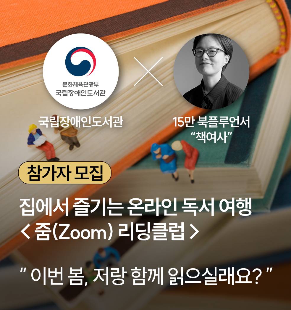 국립장애인도서관과 북플루언서 '책여사' 협업 줌 리딩 클럽 모집 안내페이지로 이동