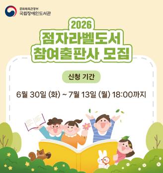 2026년 시각장애아동용 점자라벨도서 제작․배포 사업 참여 출판사 모집