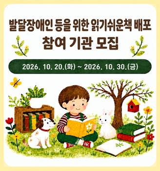 2026년 발달장애인 등을 위한 읽기쉬운책 배포 참여 기관 모집