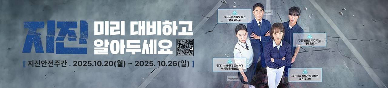 2025년 지진안전주간 홍보 
