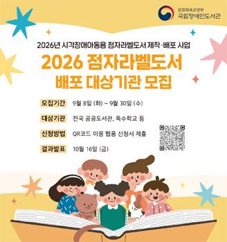 2026년 시각장애아동용 점자라벨도서 배포 신청 안내