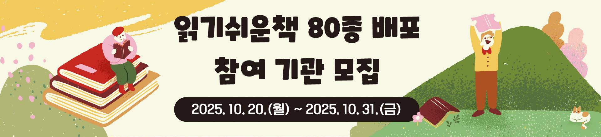 2025년 발달장애인 등을 위한 읽기쉬운책 배포를 위한 접수 안내
2025년 10월 20일(월) ~ 31(금) 까지 접수