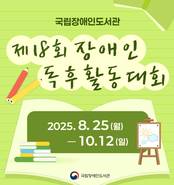제18회 장애인 독후활동 대회 개최 안내. 공모기간은 2025년 8월 25일부터 10월 12일까지로 대회에 대한 자세한 사항은 공지사항으로 연결됨.