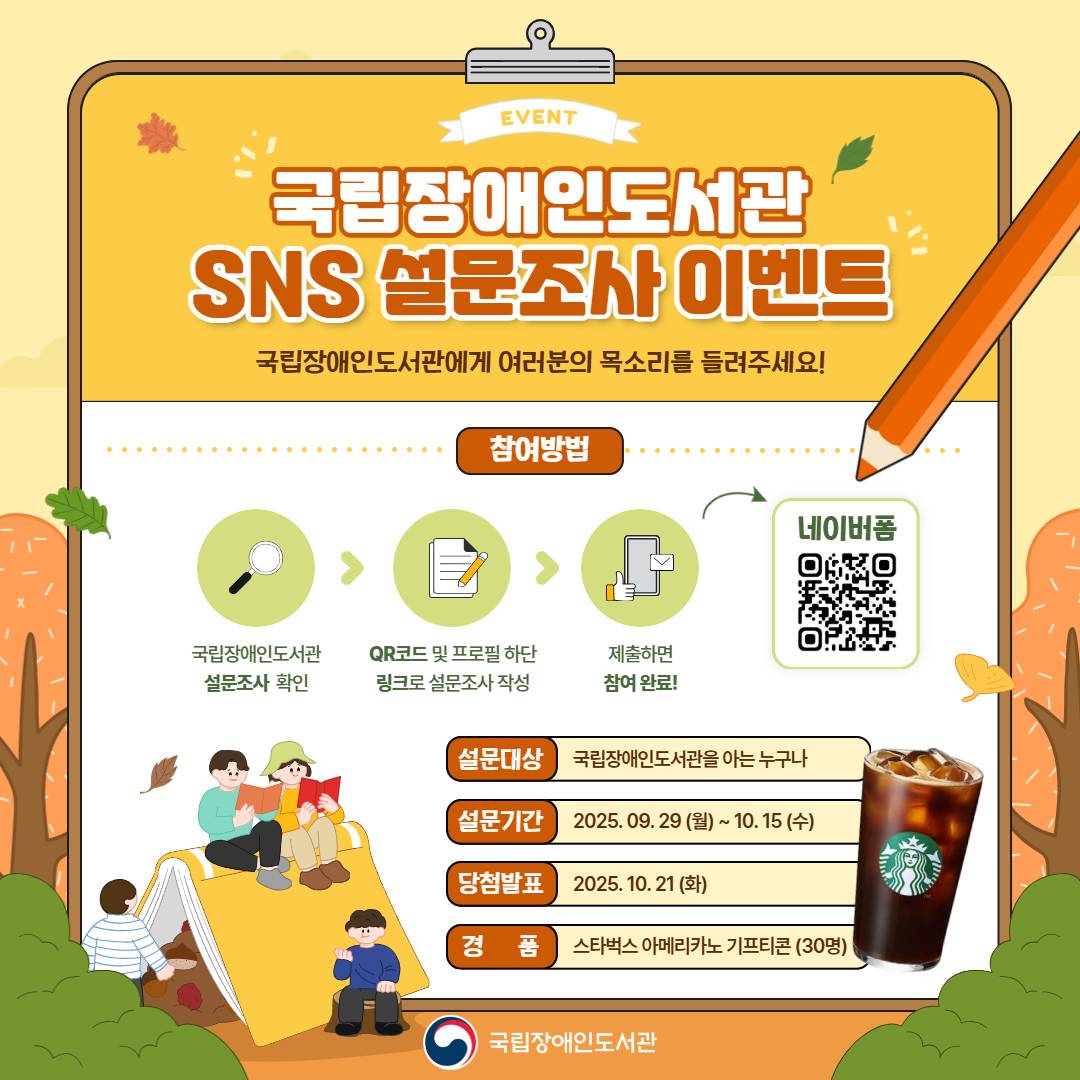 국립장애인도서관 이용자 대상 SNS 사용 설문조사 안내 이미지. 설문조사 기간은 9월 29일부터 10월 15일까지로 배너 클릭 시 안내 게시물로 연결
