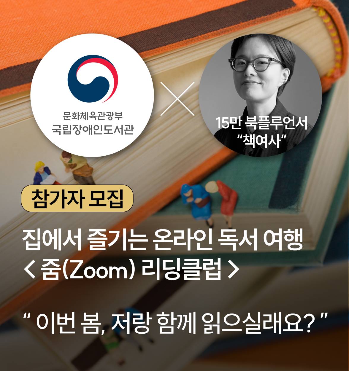 국립장애인도서관과 북플루언서 '책여사' 협업 줌 리딩 클럽 모집 안내페이지로 이동