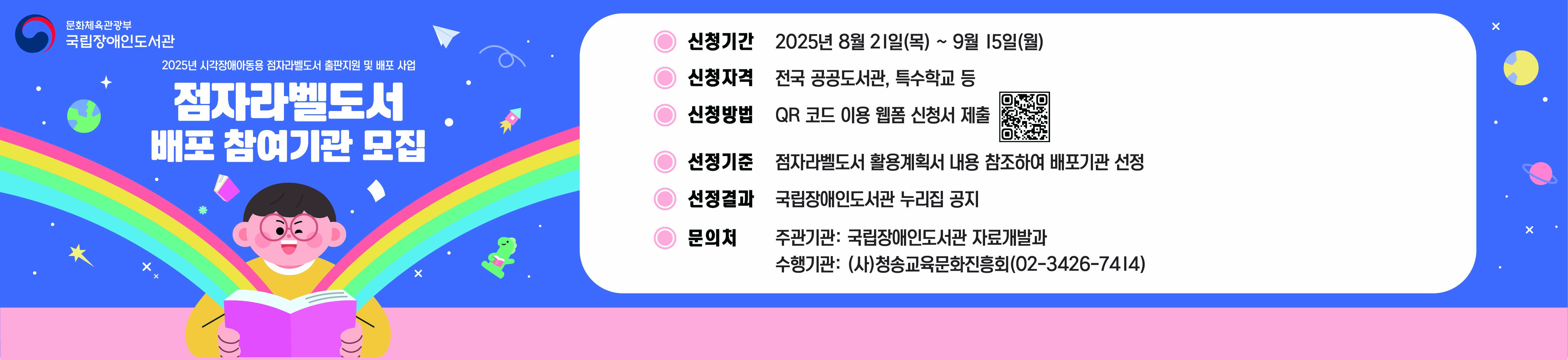 2025년  시각장애아동용 점자라벨도서 배포를  위한  참여기관 신청안내 홍보.  2025년 8월 21일부터 9월 15일까지 신청 접수를 받으며 9월 30일에 선정기관 발표 예정