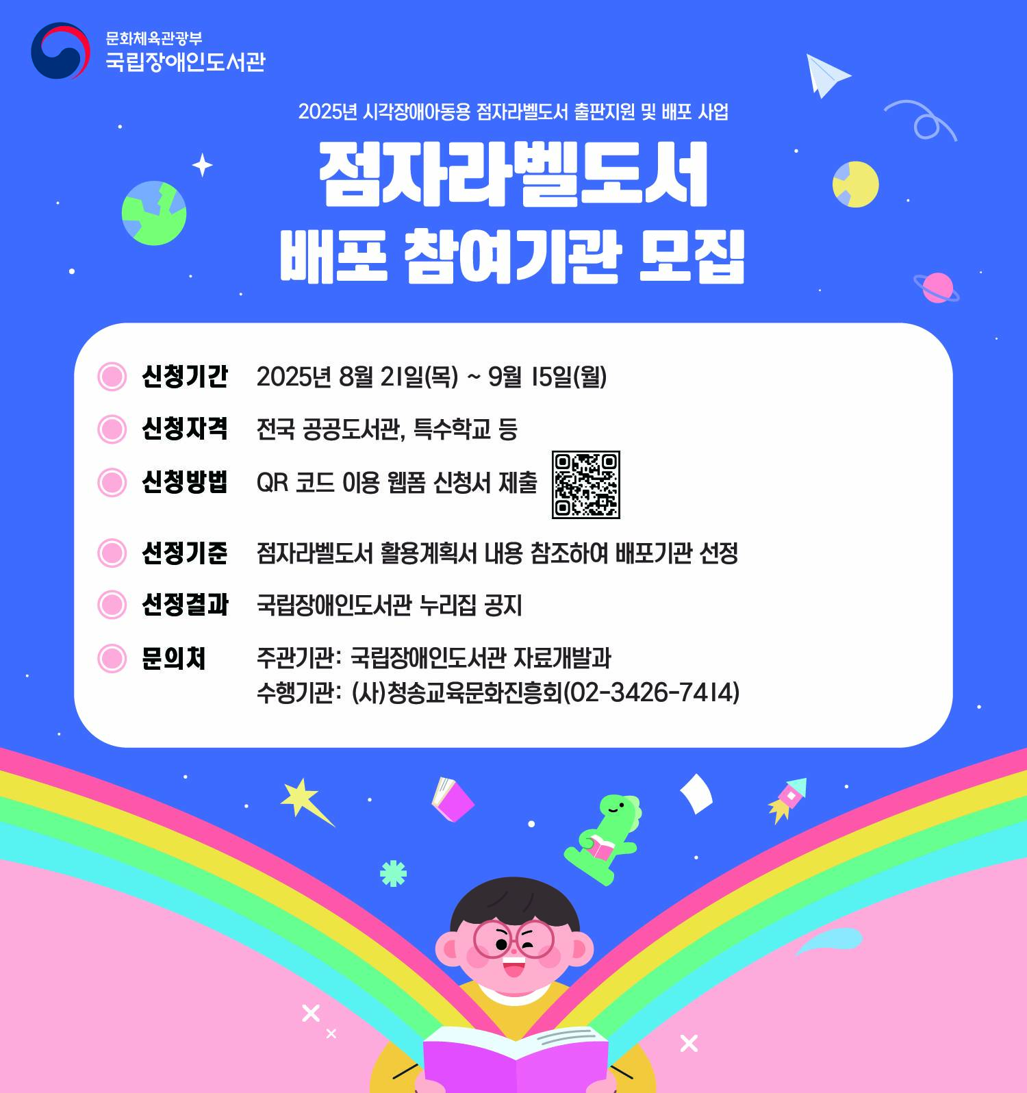 2025년  시각장애아동용 점자라벨도서 배포를  위한  참여기관 신청안내 홍보.  2025년 8월 21일부터 9월 15일까지 신청 접수를 받으며 9월 30일에 선정기관 발표 예정