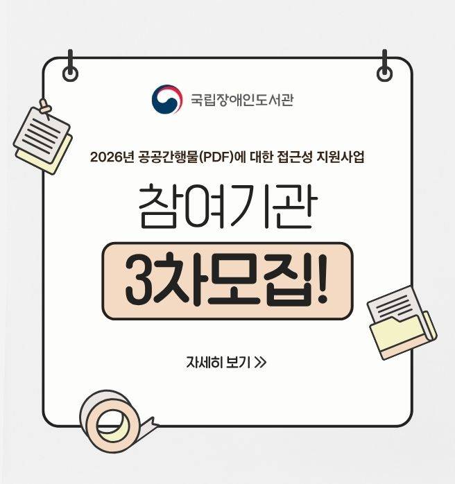 2026년 공공간행물(PDF) 접근성 지원사업 참여기관 3차 모집합니다