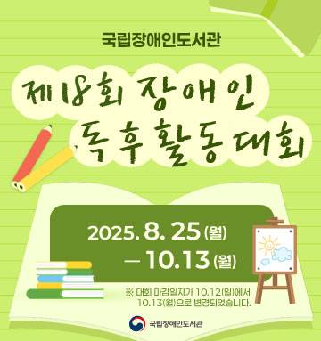 제18회 장애인 독후활동 대회 개최 안내. 공모기간은 2025년 8월 25일부터 10월 13일까지로 대회에 대한 자세한 사항은 공지사항으로 연결됨.