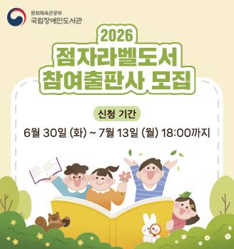 2026년 시각장애아동용 점자라벨도서 제작․배포 사업 참여 출판사 모집