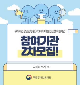 2026년 공공간행물(PDF) 접근성 지원사업 2차 참여 기관을 모집합니다!