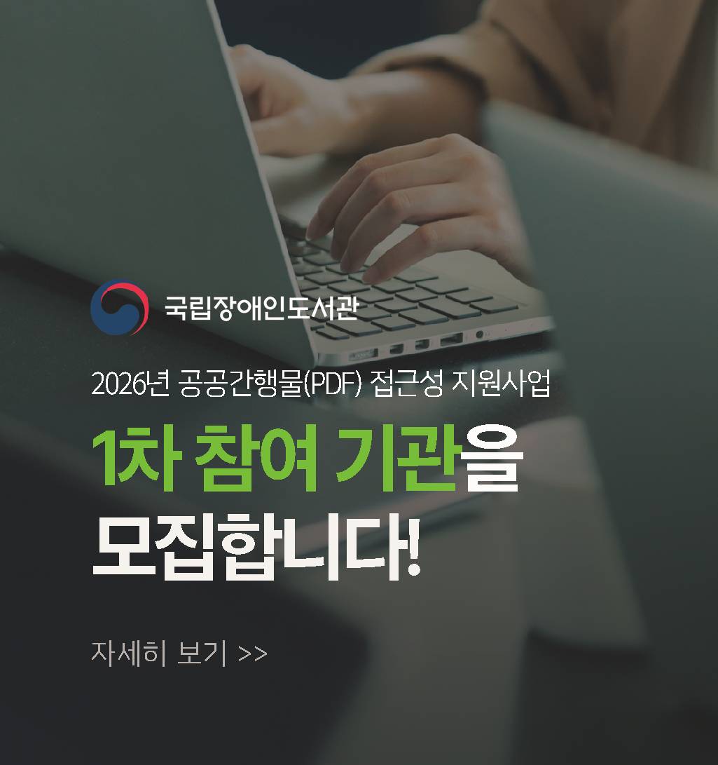 2026년 공공간행물(PDF) 접근성 지원사업 1차 참여 기관을 모집합니다!
