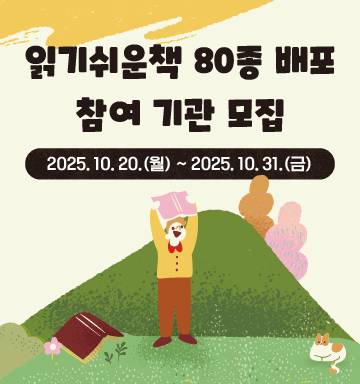 2025년 발달장애인 등을 위한 읽기쉬운책 배포를 위한 접수 안내
2025년 10월 20일(월) ~ 31(금) 까지 접수