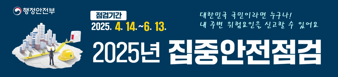 25.05월 집중안전점검 배너