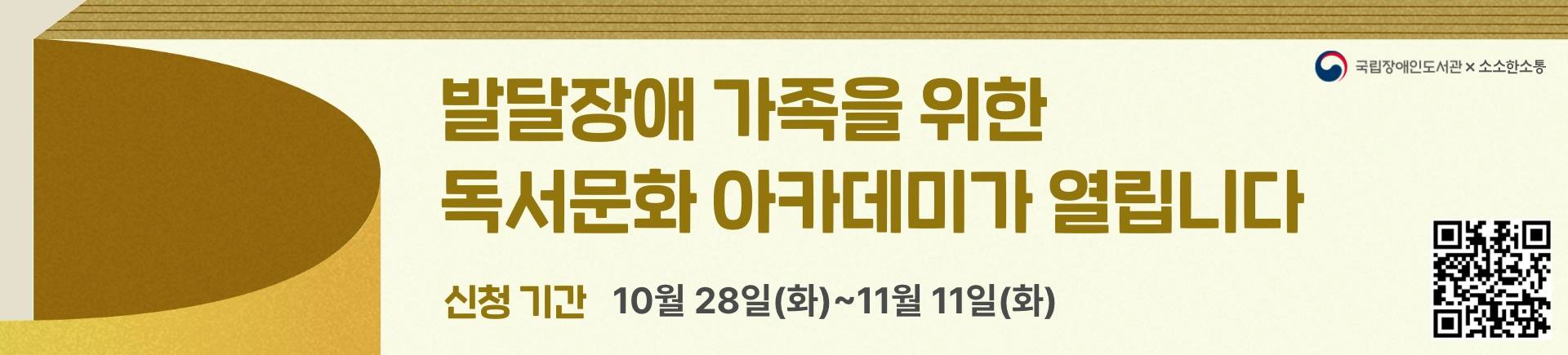 발달장애 가족을 위한 독서문화 아카데미 참가자 모집