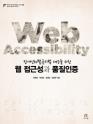 장애인차별금지법 대응을 위한 웹 접근성과 품질인증