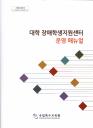 대학 장애학생지원센터 운영 매뉴얼