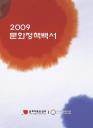 2009 문화정책백서