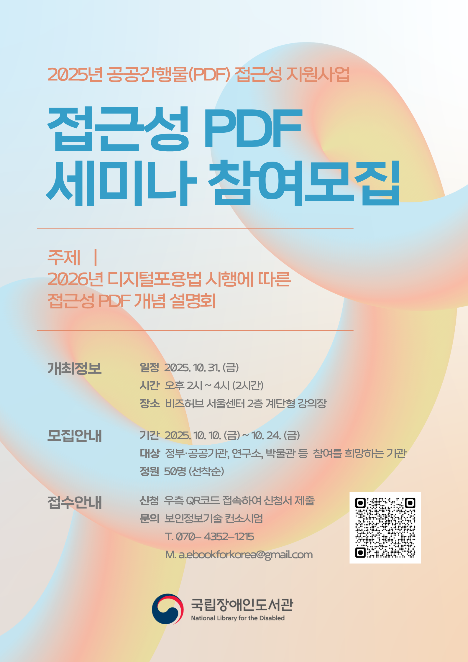 2026년 디지털포용법 시행에 따른 접근성 PDF 세미나 참여 모집 안내